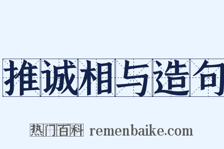 推诚相与造句是什么意思的图片